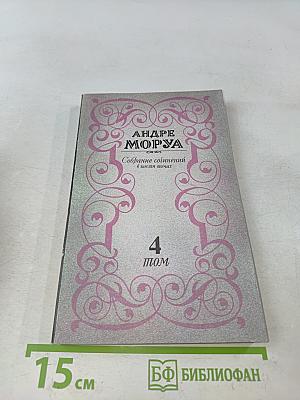 Собрание сочинений в шести томах. Том 4. Прометей, или Жизнь Бальзака. Части III-IV