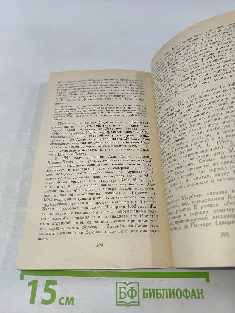 Собрание сочинений в шести томах. Том 4. Прометей, или Жизнь Бальзака. Части III-IV