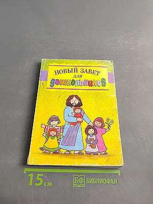 Новый Завет для дошкольников