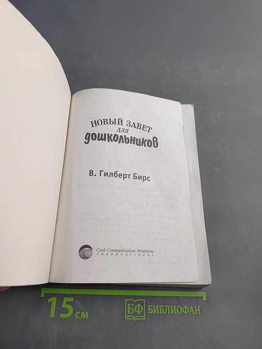 Новый Завет для дошкольников