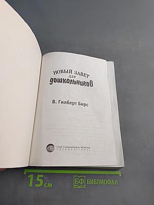 Новый Завет для дошкольников