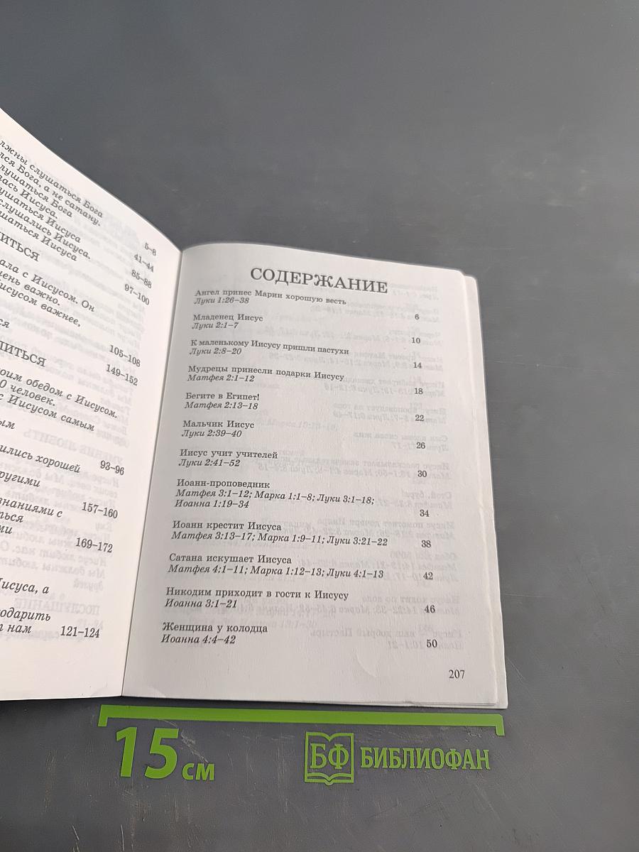 Новый Завет для дошкольников