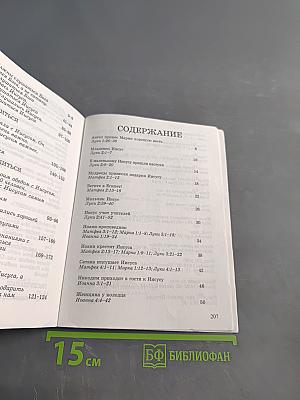Новый Завет для дошкольников