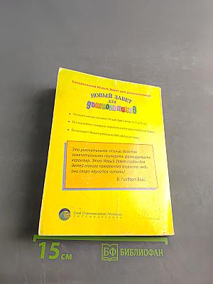 Новый Завет для дошкольников