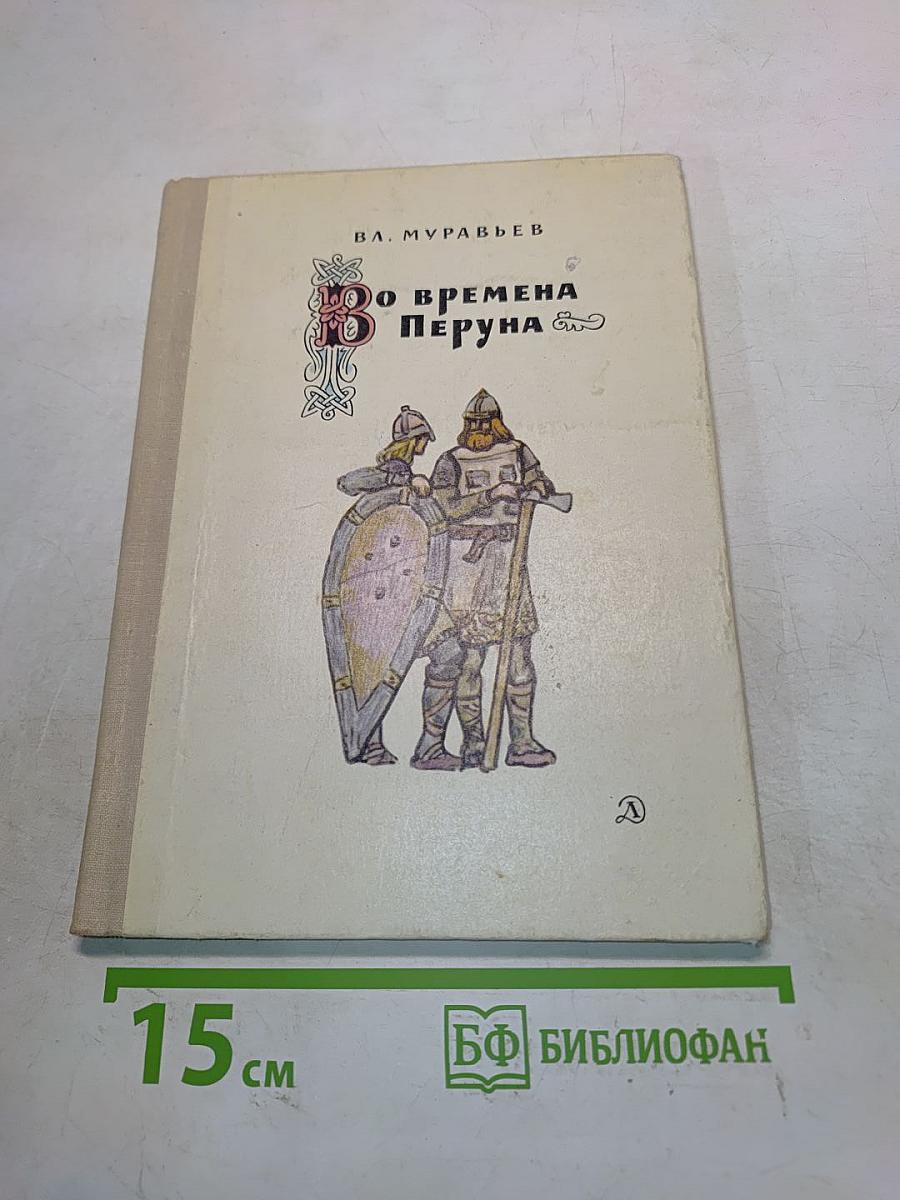 Во времена Перуна