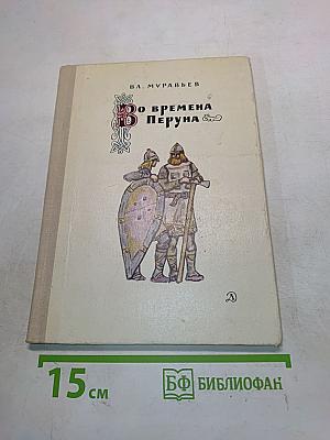 Во времена Перуна