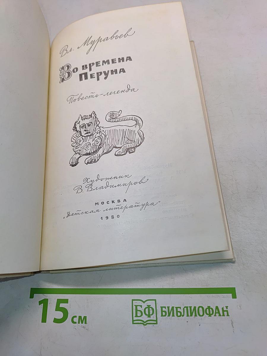 Во времена Перуна
