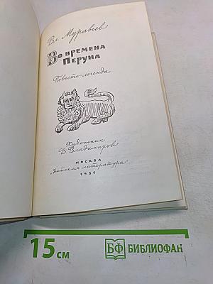 Во времена Перуна