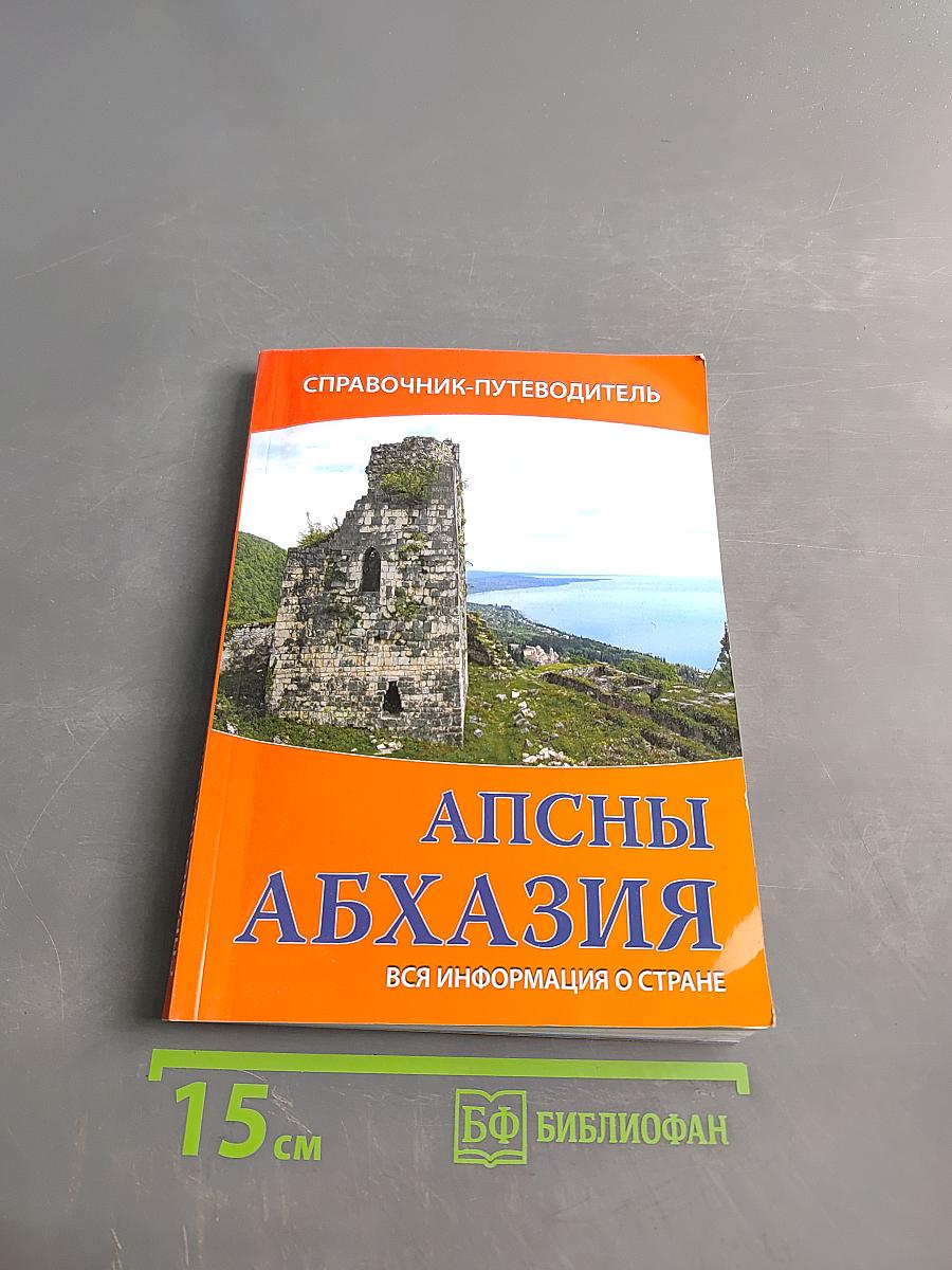 Апсны. Абхазия. Справочник-путеводитель