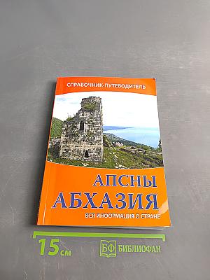 Апсны. Абхазия. Справочник-путеводитель