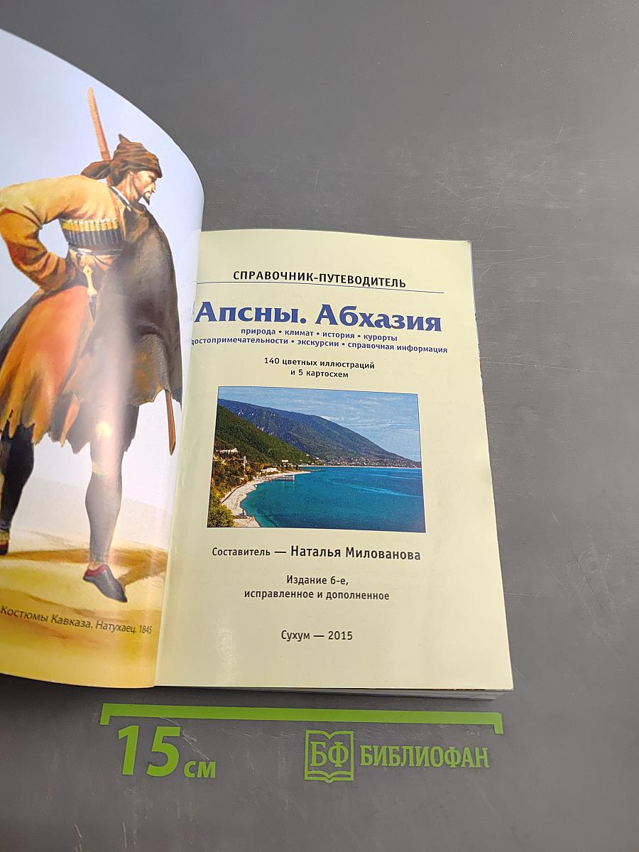 Апсны. Абхазия. Справочник-путеводитель