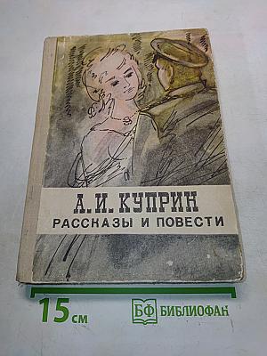 Рассказы и повести