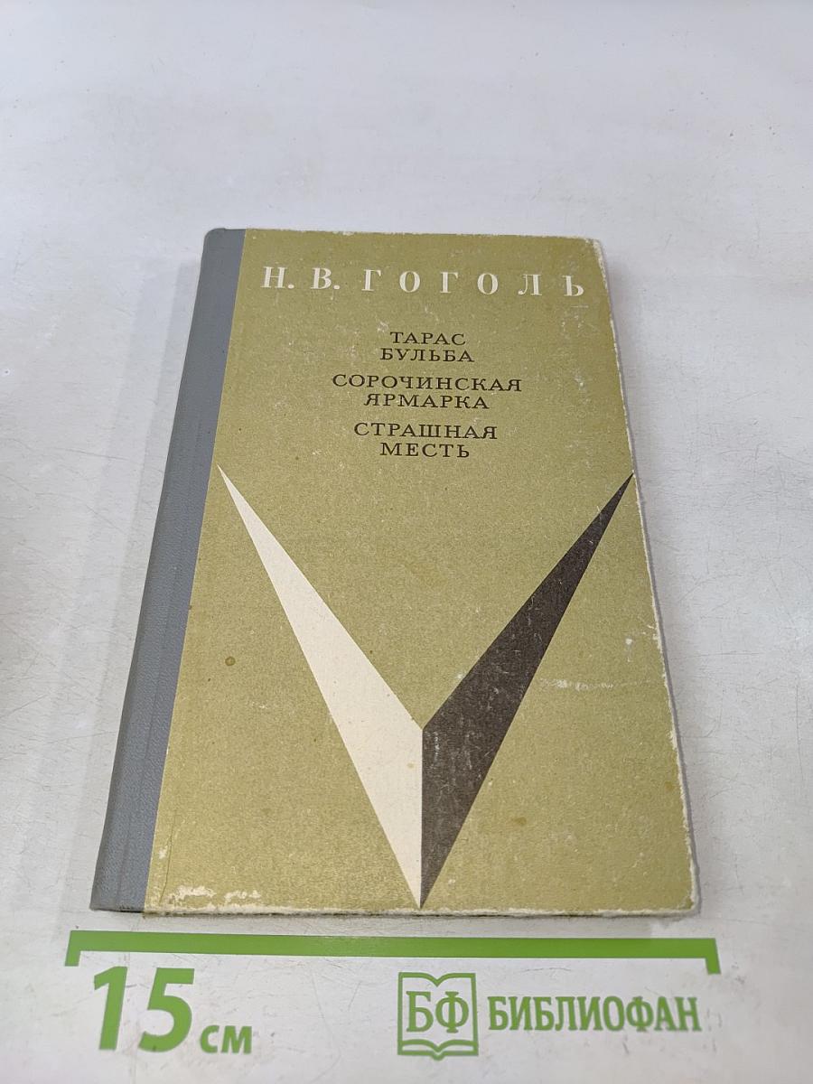 Тарас Бульба. Сорочинская ярмарка. Страшная месть
