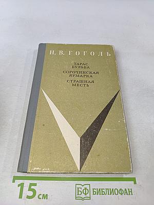 Тарас Бульба. Сорочинская ярмарка. Страшная месть