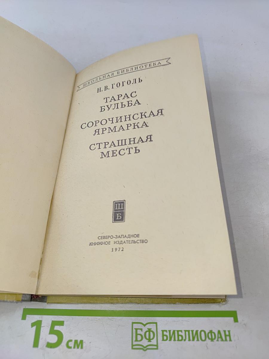 Тарас Бульба. Сорочинская ярмарка. Страшная месть