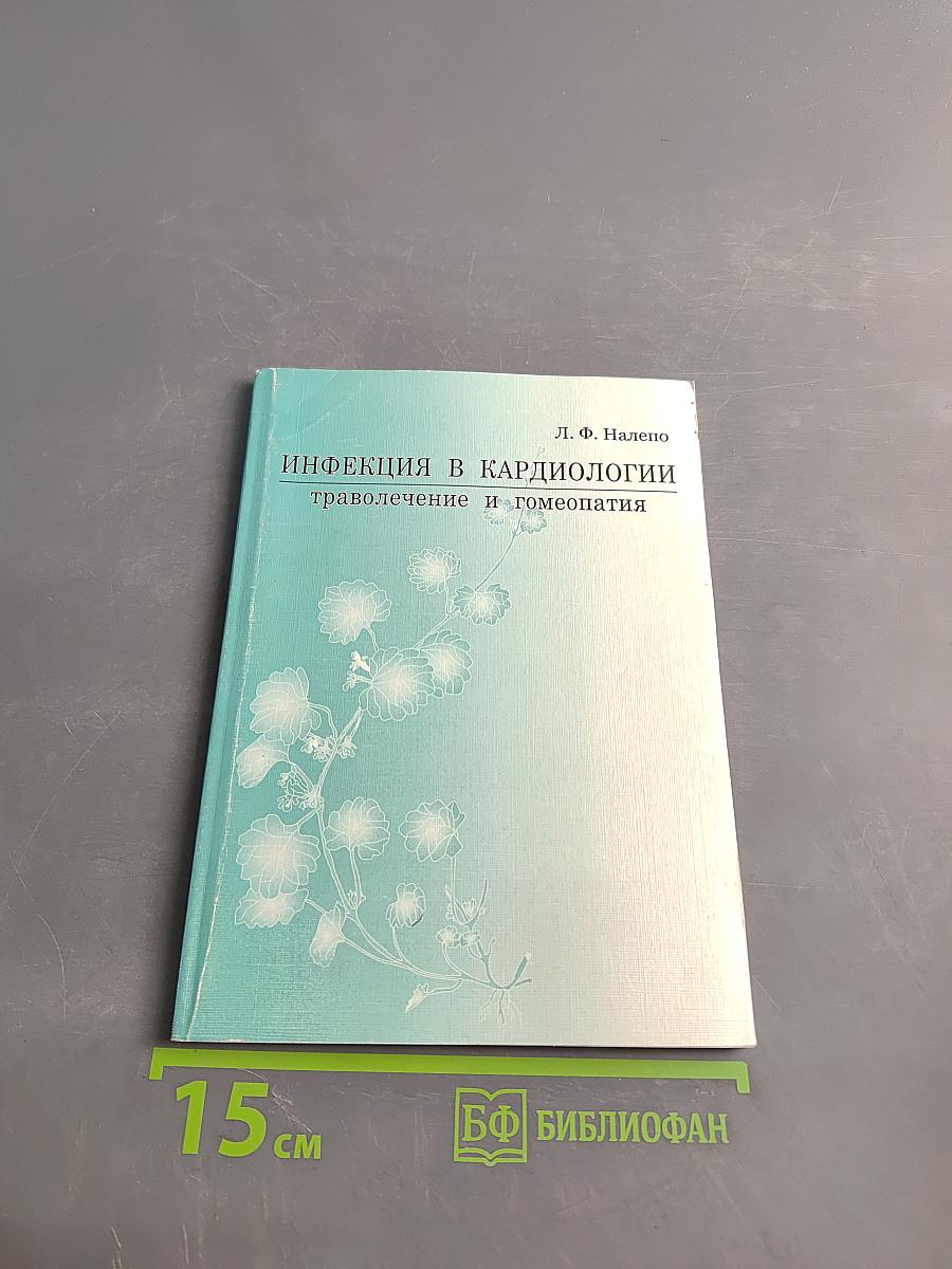 Инфекция в кардиологии: траволечение и гомеопатия