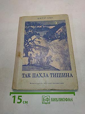 Так пахла тишина