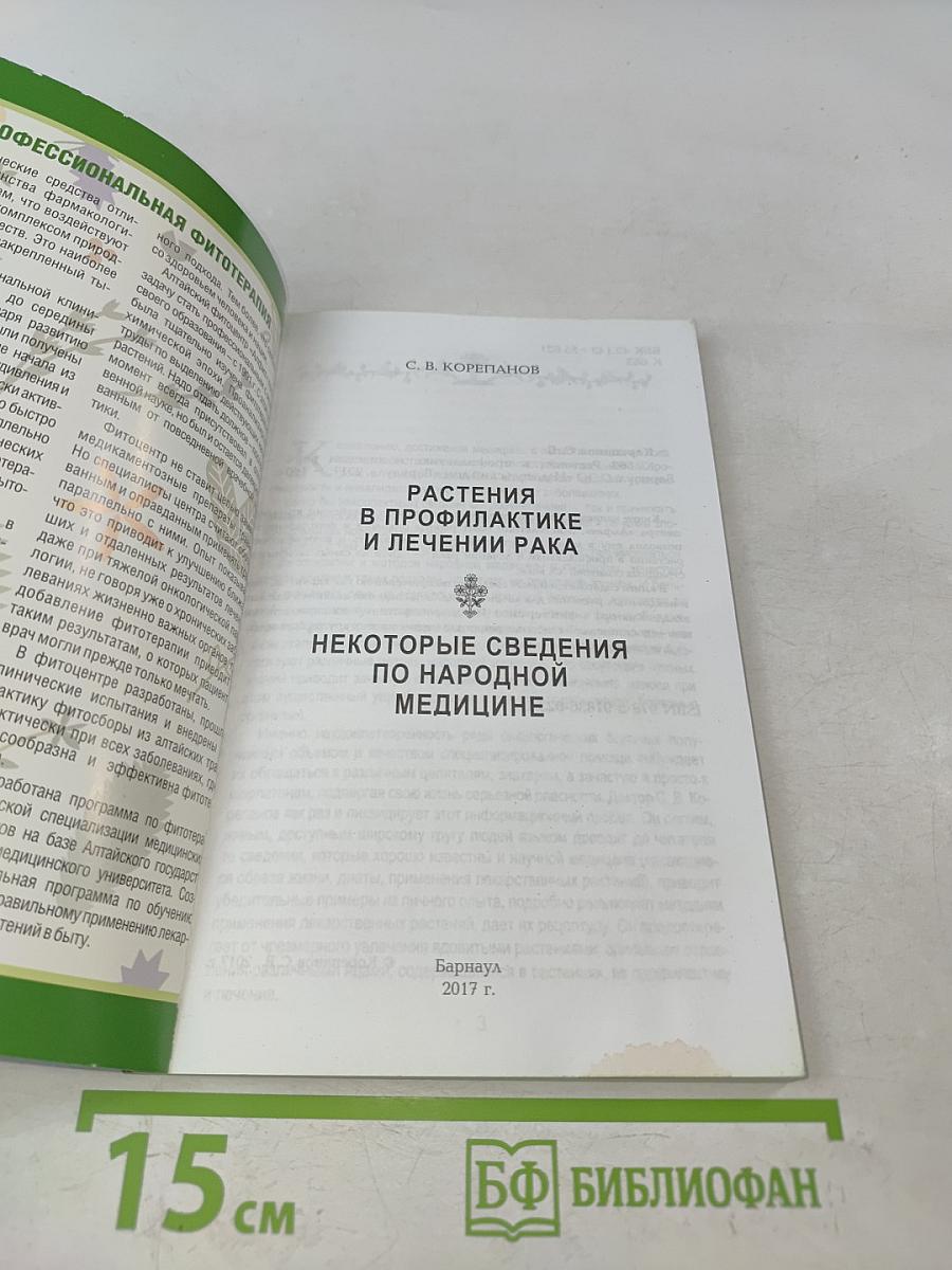 Растения в профилактике и лечении рака. Некоторые сведения по народной медицине