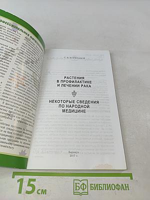 Растения в профилактике и лечении рака. Некоторые сведения по народной медицине