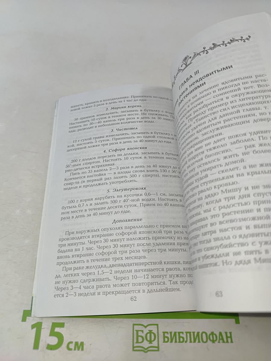 Растения в профилактике и лечении рака. Некоторые сведения по народной медицине
