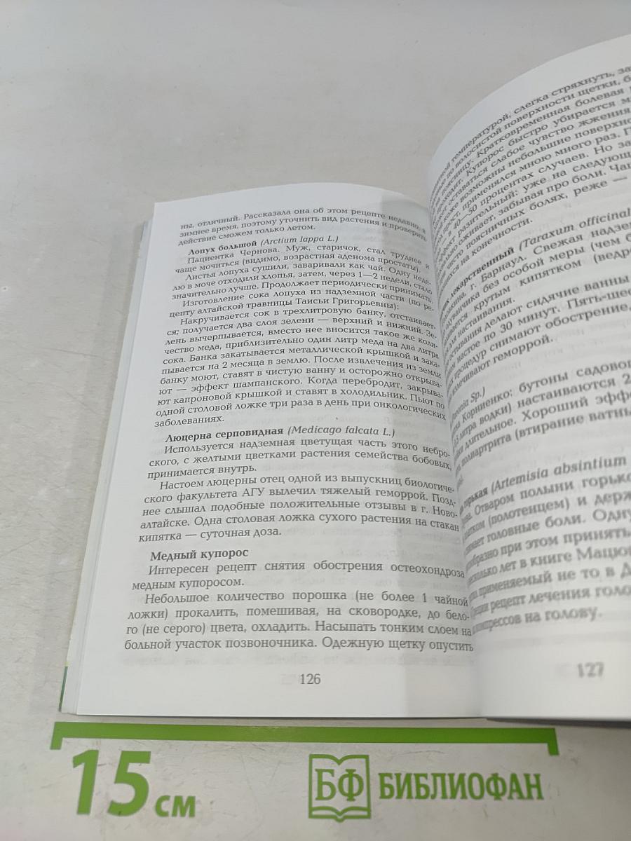 Растения в профилактике и лечении рака. Некоторые сведения по народной медицине