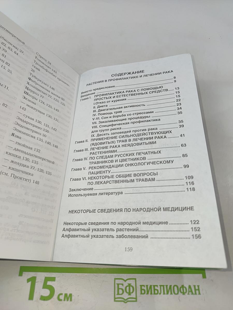 Растения в профилактике и лечении рака. Некоторые сведения по народной медицине