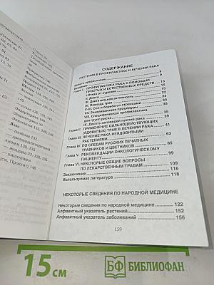 Растения в профилактике и лечении рака. Некоторые сведения по народной медицине