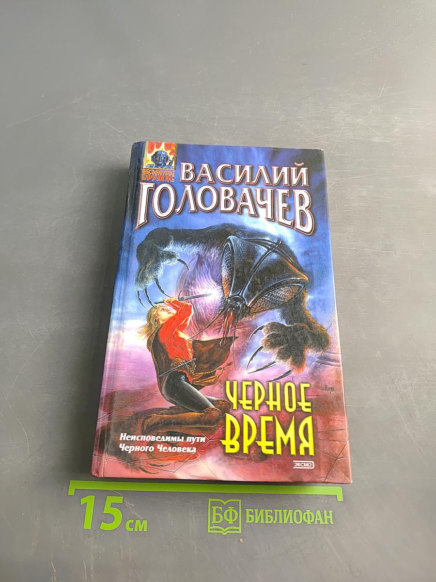 Черное время