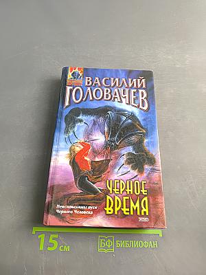Черное время