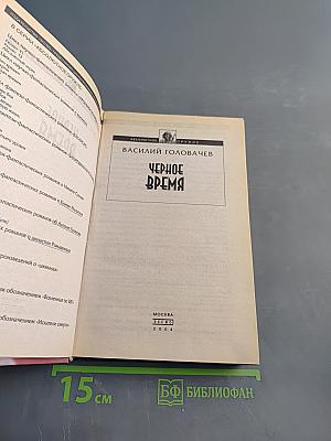 Черное время