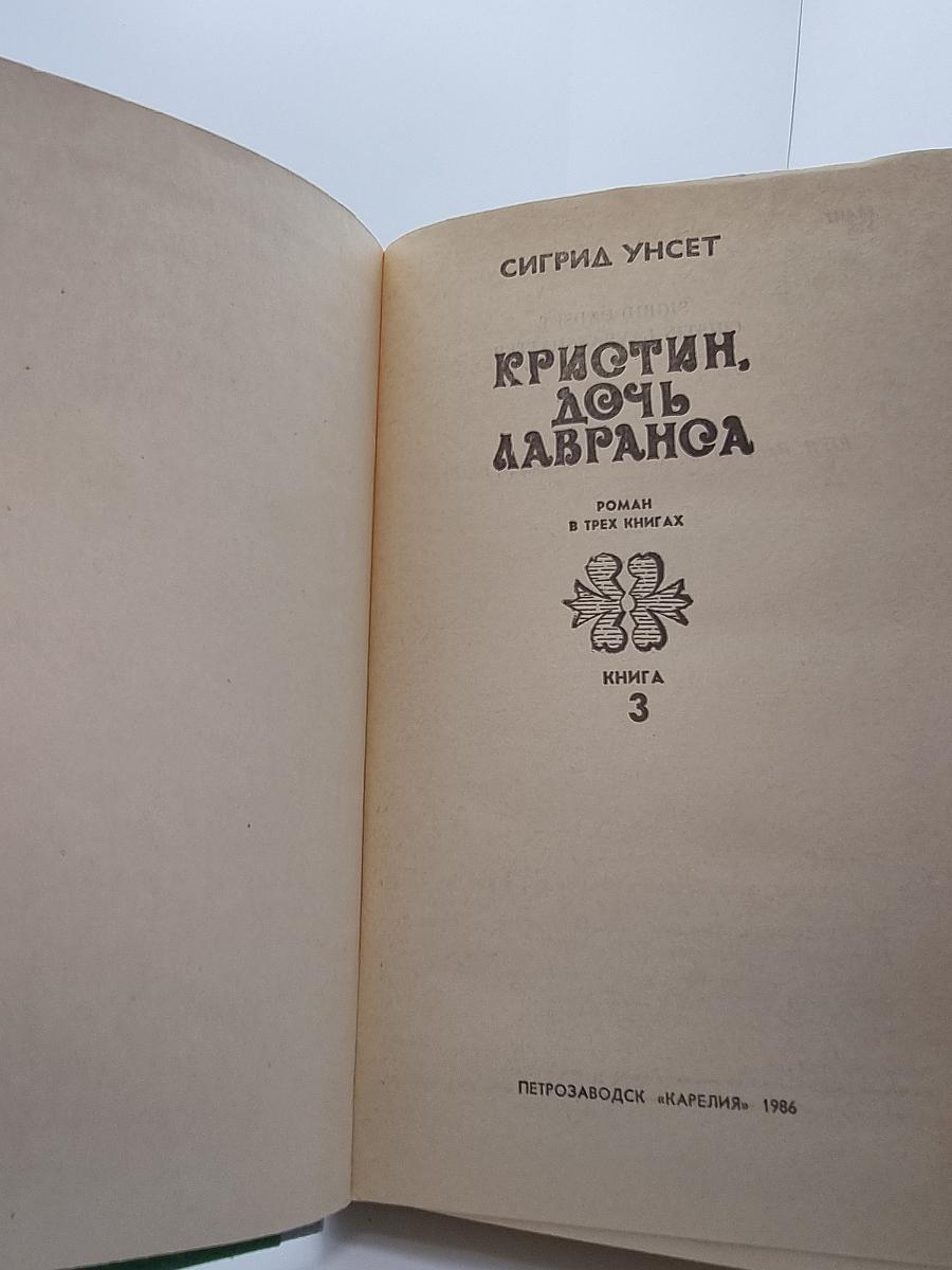 Кристин, дочь Лавранса. Книга 3: Крест