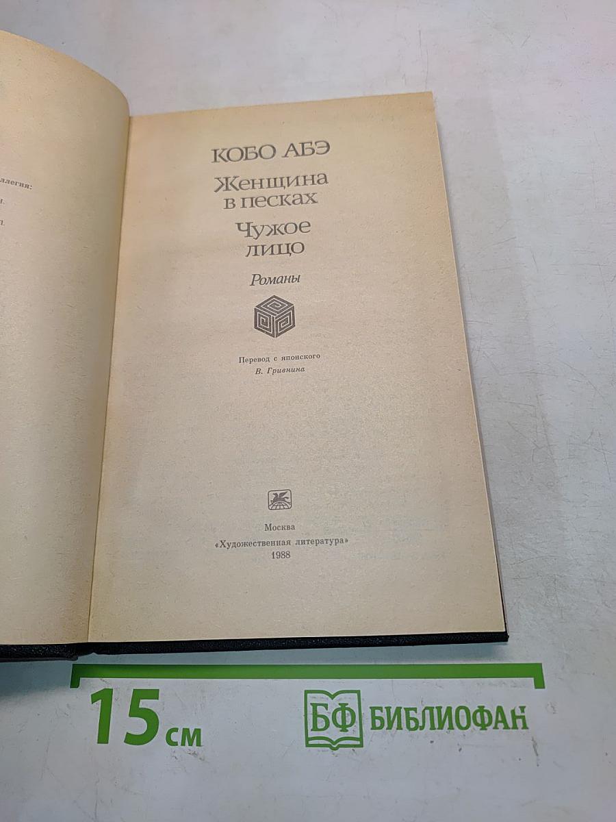 Женщина в песках. Чужое лицо. Романы