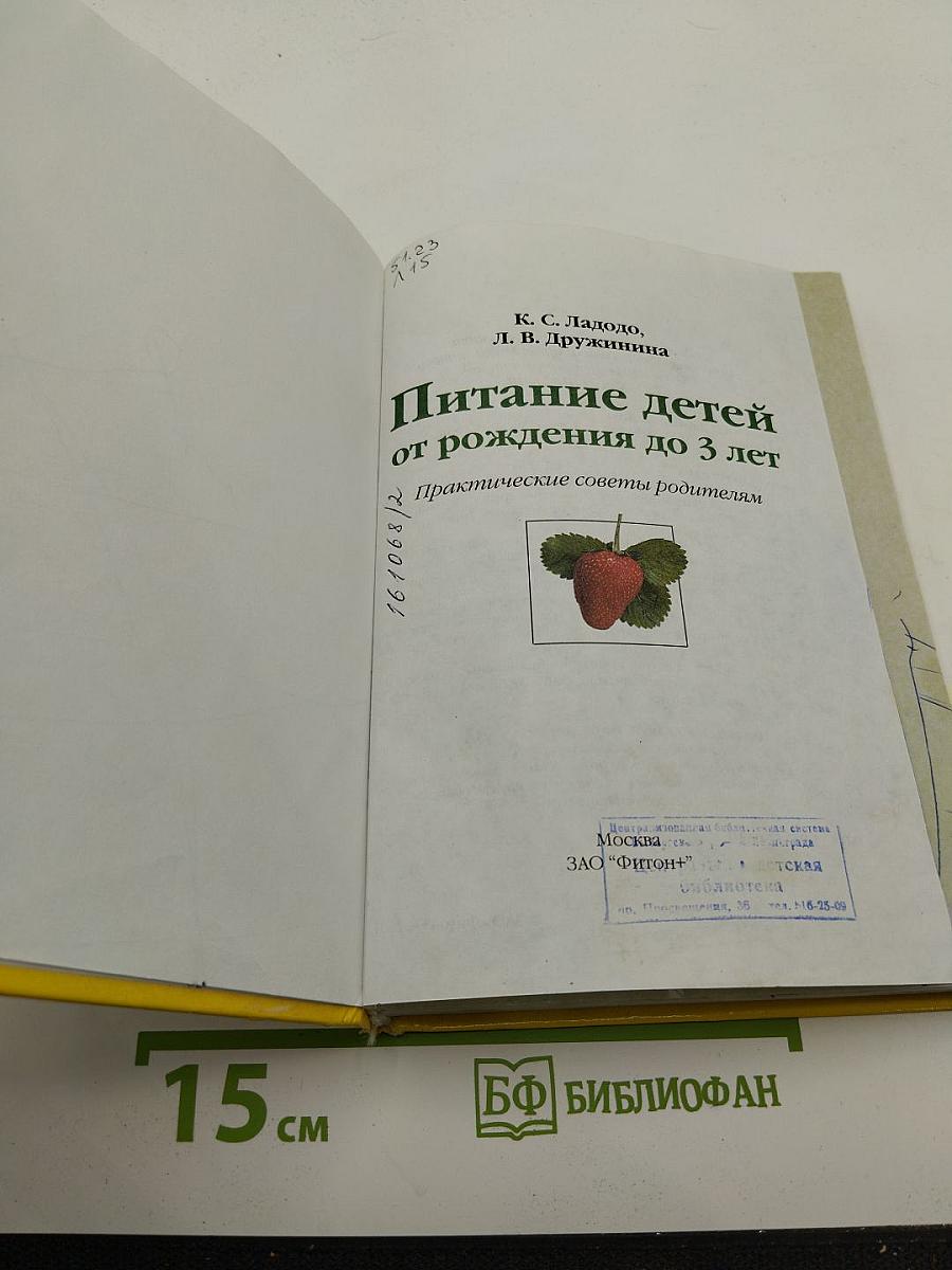 Питание детей от рождения до 3 лет: Практические советы родителям