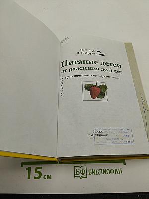 Питание детей от рождения до 3 лет: Практические советы родителям