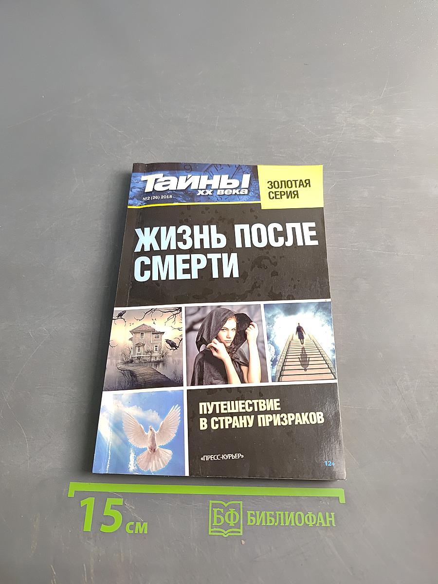 Жизнь после смерти