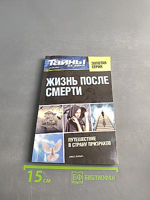 Жизнь после смерти
