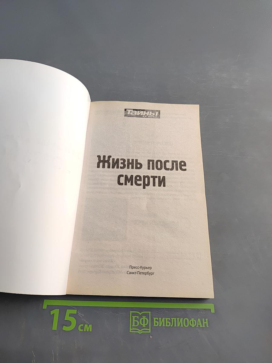 Жизнь после смерти