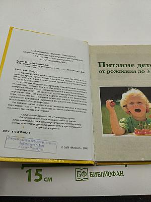 Питание детей от рождения до 3 лет: Практические советы родителям