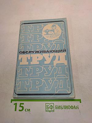 Обслуживающий труд. Учебное пособие для учащихся IV-V классов