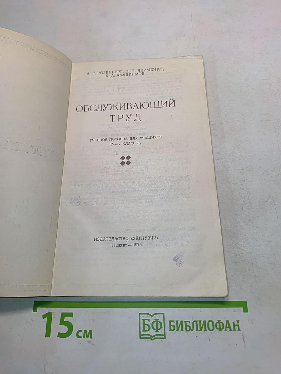 Обслуживающий труд. Учебное пособие для учащихся IV-V классов