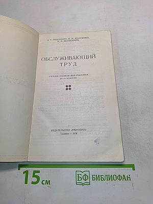 Обслуживающий труд. Учебное пособие для учащихся IV-V классов