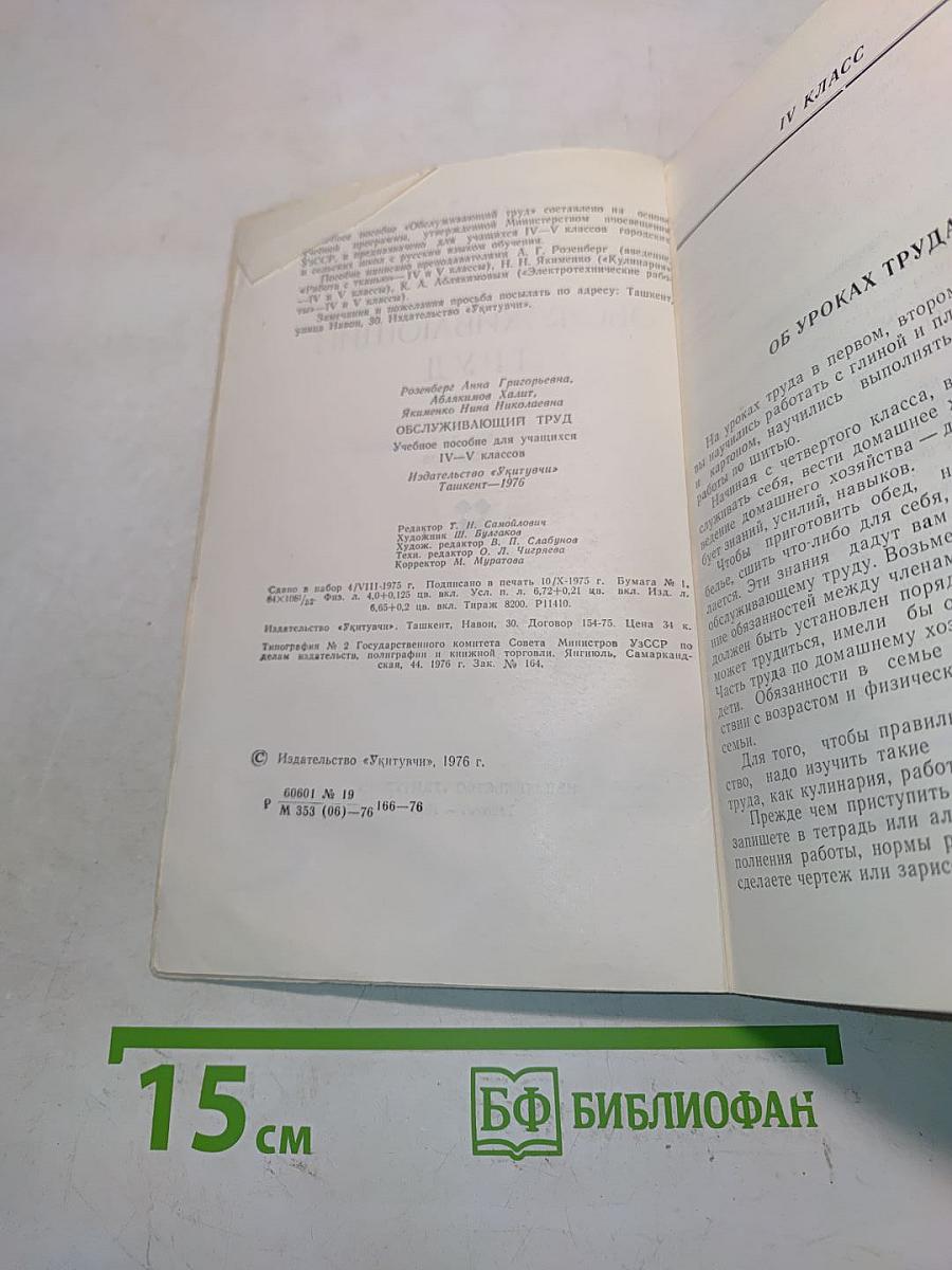 Обслуживающий труд. Учебное пособие для учащихся IV-V классов