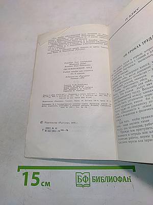 Обслуживающий труд. Учебное пособие для учащихся IV-V классов