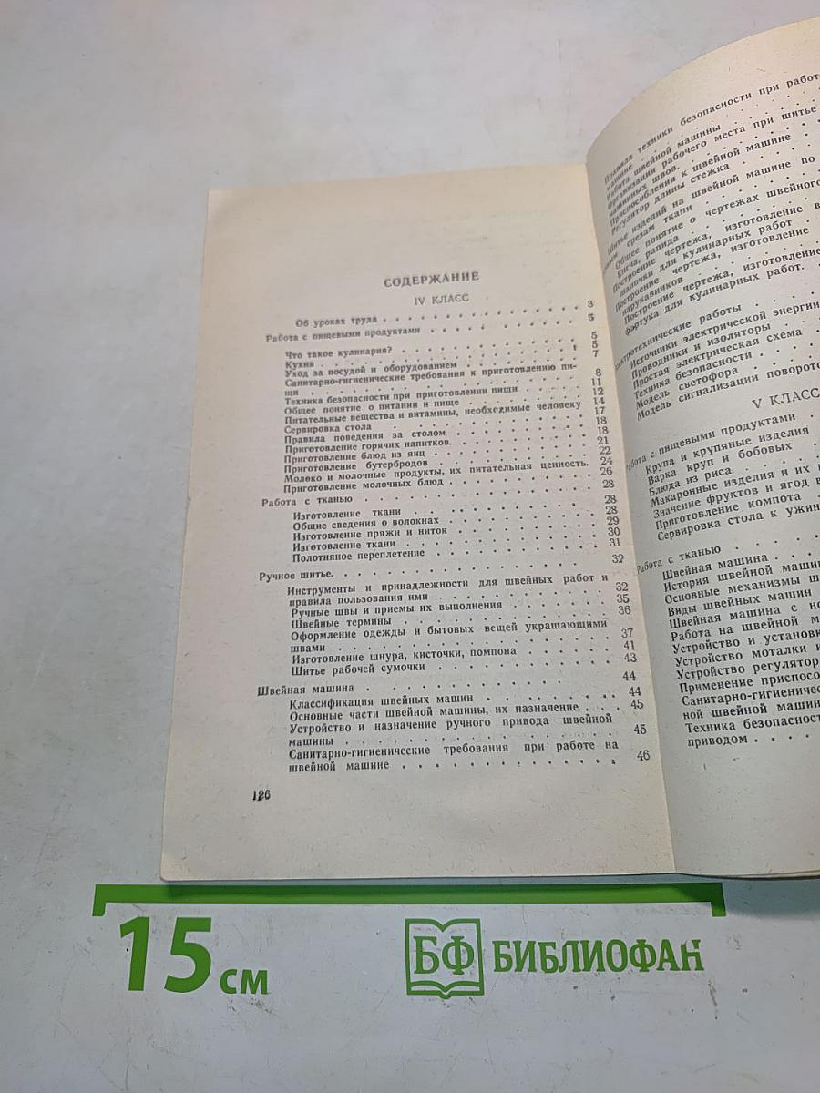 Обслуживающий труд. Учебное пособие для учащихся IV-V классов