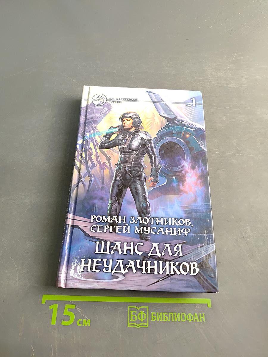 Шанс для неудачников. Том 1