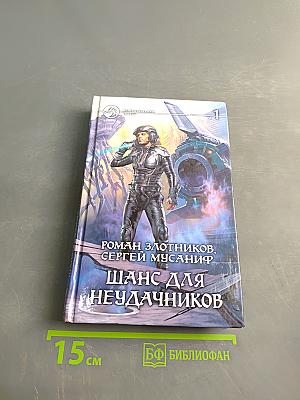 Шанс для неудачников. Том 1