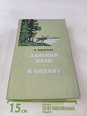 Далекий край к Океану