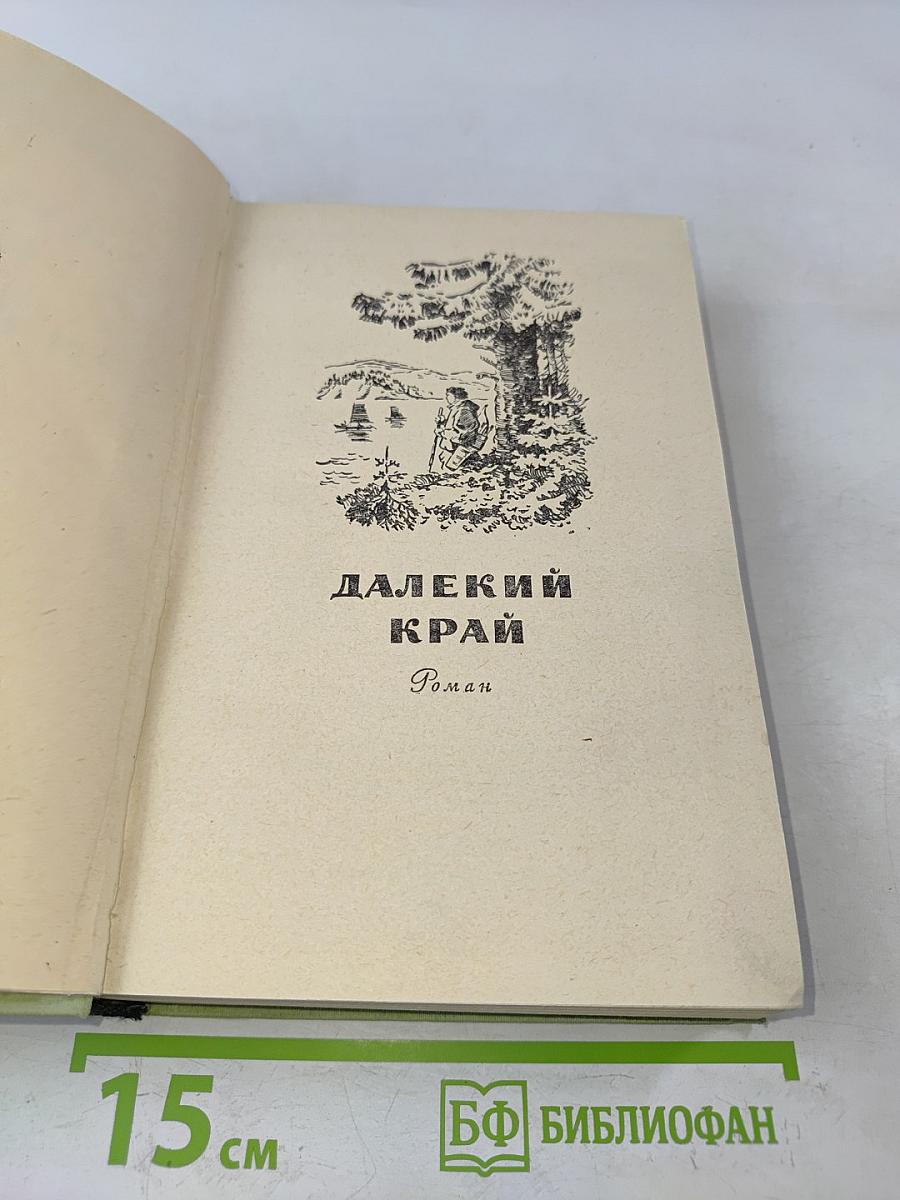 Далекий край к Океану