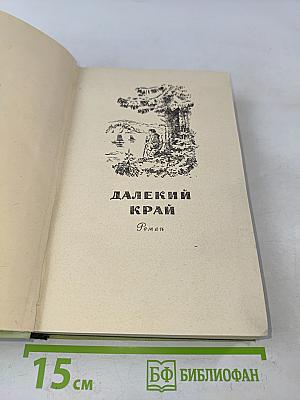 Далекий край к Океану