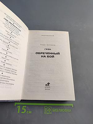 Грон. Обреченный на бой